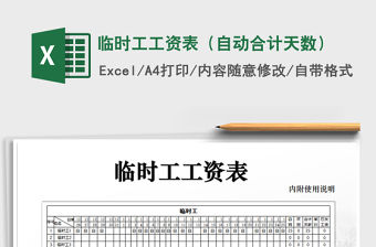 2021年臨時工工資表（自動合計天數）