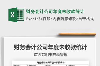 2021年財務會計公司年度未收款統(tǒng)計
