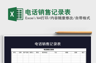 2021年電話銷售記錄表