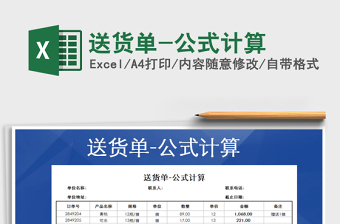 2021年送貨單-公式計算