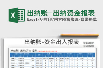 2021年出納賬-出納資金報表
