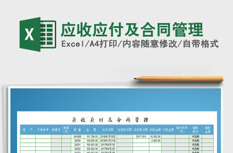 2021年應收應付及合同管理免費下載