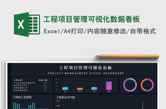 2021年工程項(xiàng)目管理可視化數(shù)據(jù)看板