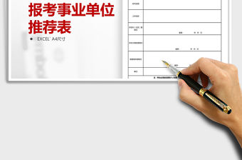 2021年大學生村官報考事業單位推薦表