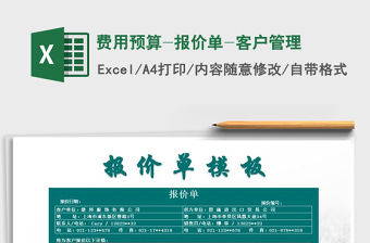 2021年費用預算-報價單-客戶管理
