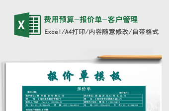 2021年費(fèi)用預(yù)算-報(bào)價(jià)單-客戶管理