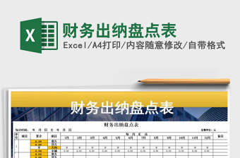2021年財務出納盤點表