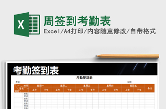 2021年周簽到考勤表