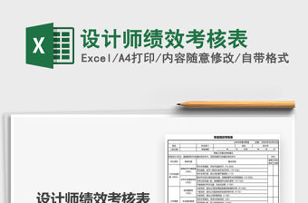 2021年設計師績效考核表