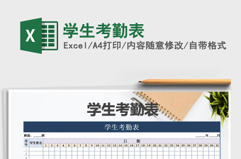2021年學生考勤表
