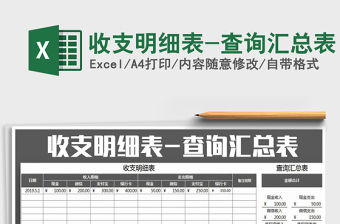 2021年收支明細表-查詢匯總表