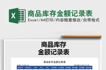 2021年商品庫(kù)存金額記錄表