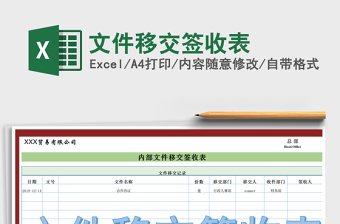 2021年文件移交签收表