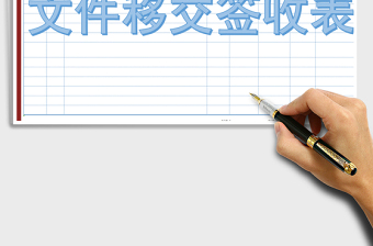 2021年文件移交簽收表