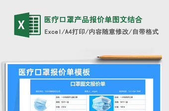 2021年醫(yī)療口罩產(chǎn)品報價單圖文結(jié)合