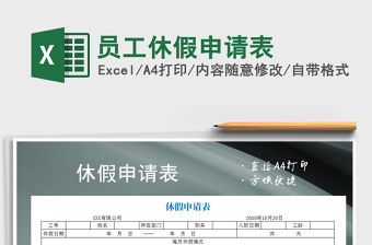 2021年員工休假申請表