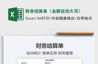 2021年財務結算單（金額自動大寫）