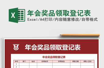 2021年年會獎品領取登記表