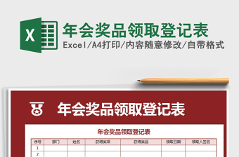 2021年年會獎品領(lǐng)取登記表