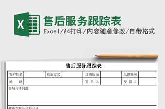 2021年售后服務(wù)跟蹤表