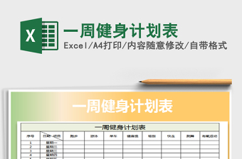 2021年一周健身計(jì)劃表