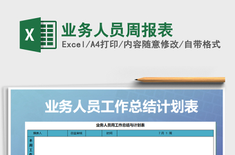 2021年業(yè)務(wù)人員周報表