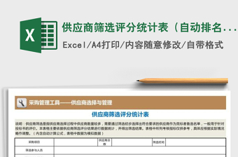 2021年供應(yīng)商篩選評分統(tǒng)計(jì)表（自動(dòng)排名）