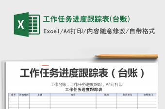 2021年工作任務(wù)進(jìn)度跟蹤表(臺(tái)賬)