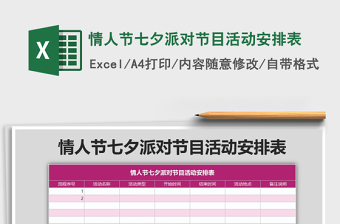 2021年情人节七夕派对节目活动安排表