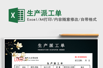2021年生產(chǎn)派工單