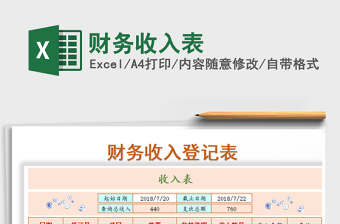 2021年財(cái)務(wù)收入表