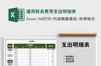 2021年通用財(cái)務(wù)費(fèi)用支出明細(xì)表
