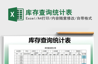 2021年庫存查詢統(tǒng)計(jì)表