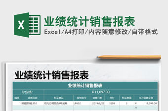 2021年業績統計銷售報表