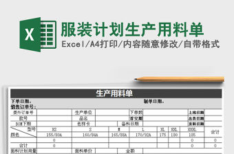 2021年服裝計劃生產用料單