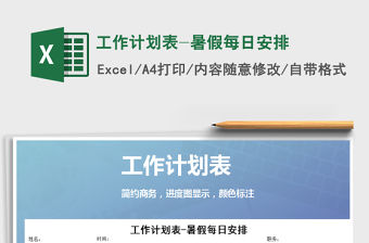 2021年工作計(jì)劃表-暑假每日安排