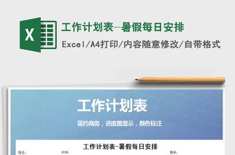 2021年工作計劃表-暑假每日安排