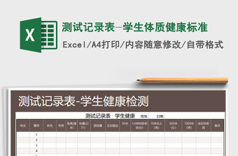 2021年測試記錄表-學生體質健康標準