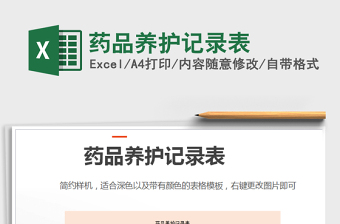 2021年藥品養(yǎng)護記錄表