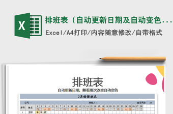 2021年排班表（自動更新日期及自動變色）