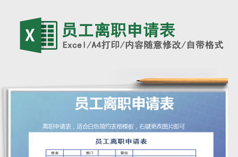 2021年員工離職申請表