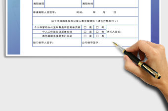 2021年員工離職申請表