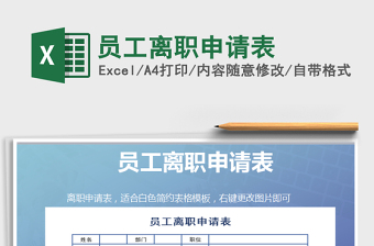 2021年員工離職申請(qǐng)表