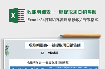 2021年收賬明細(xì)表-一鍵提取周日銷售額