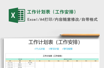 2021年工作計(jì)劃表（工作安排）