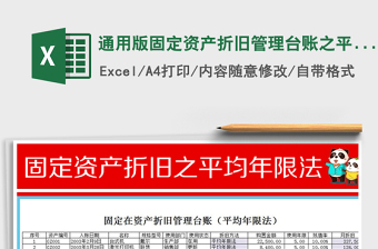2021年通用版固定資產(chǎn)折舊管理臺(tái)賬之平均年限法免費(fèi)下載