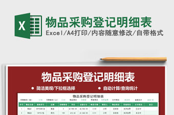 2021年物品采購登記明細表