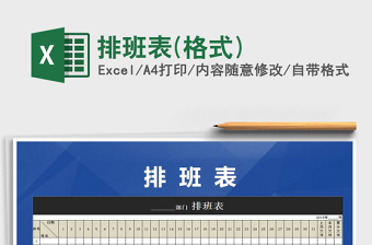 2021年排班表(格式)