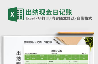 2021年出納現(xiàn)金日記賬