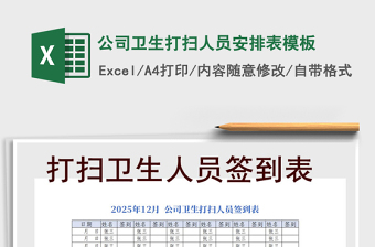 2021年公司衛(wèi)生打掃人員安排表模板